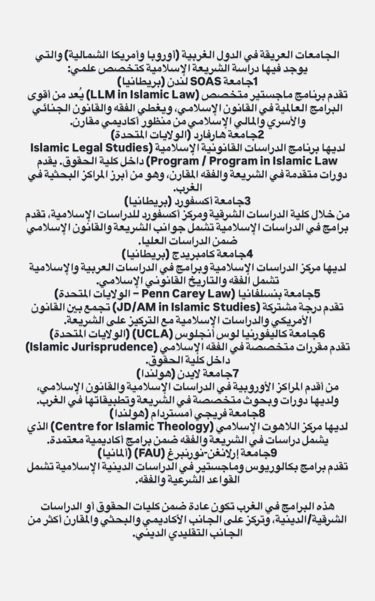 77xel's tweet photo. @fahdalkandri الدول الاسلاميه القضاة المحاماة متاحه للشريعه
وبعض الدول الاوروبيه‼️

كلية الشريعه ٤ تخصصات: تخصصين فقط مستحقين اصول فقه+فقه مقارن 
شهادته سواء لو كانت من ١٠٠سنه فائته فهي تحتوي على مواد قانونيه مستحقه👍 

الحل(دوره تدريبيه) كما هو 

الشريعه يدرسون الجانب التعليمي والقانوني✅ https://t.co/h0n5e1rlsI