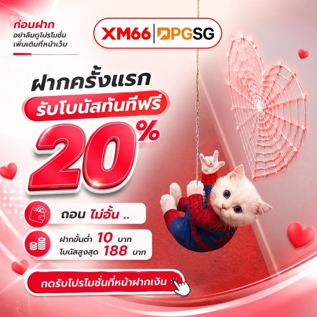 Youngrum_CB's tweet photo. #XM66  👾

🔥โปรฝากแรกรับ 20%🔥
▪️ฝากขั้นต่ำ 10 บาท โบนัสสูงสุด 188
ได้-เสีย 6 เท่า ถอนไม่อั้น 

สมัคร📲 https://t.co/DxZDkEkbIT https://t.co/nvRVksAHmd