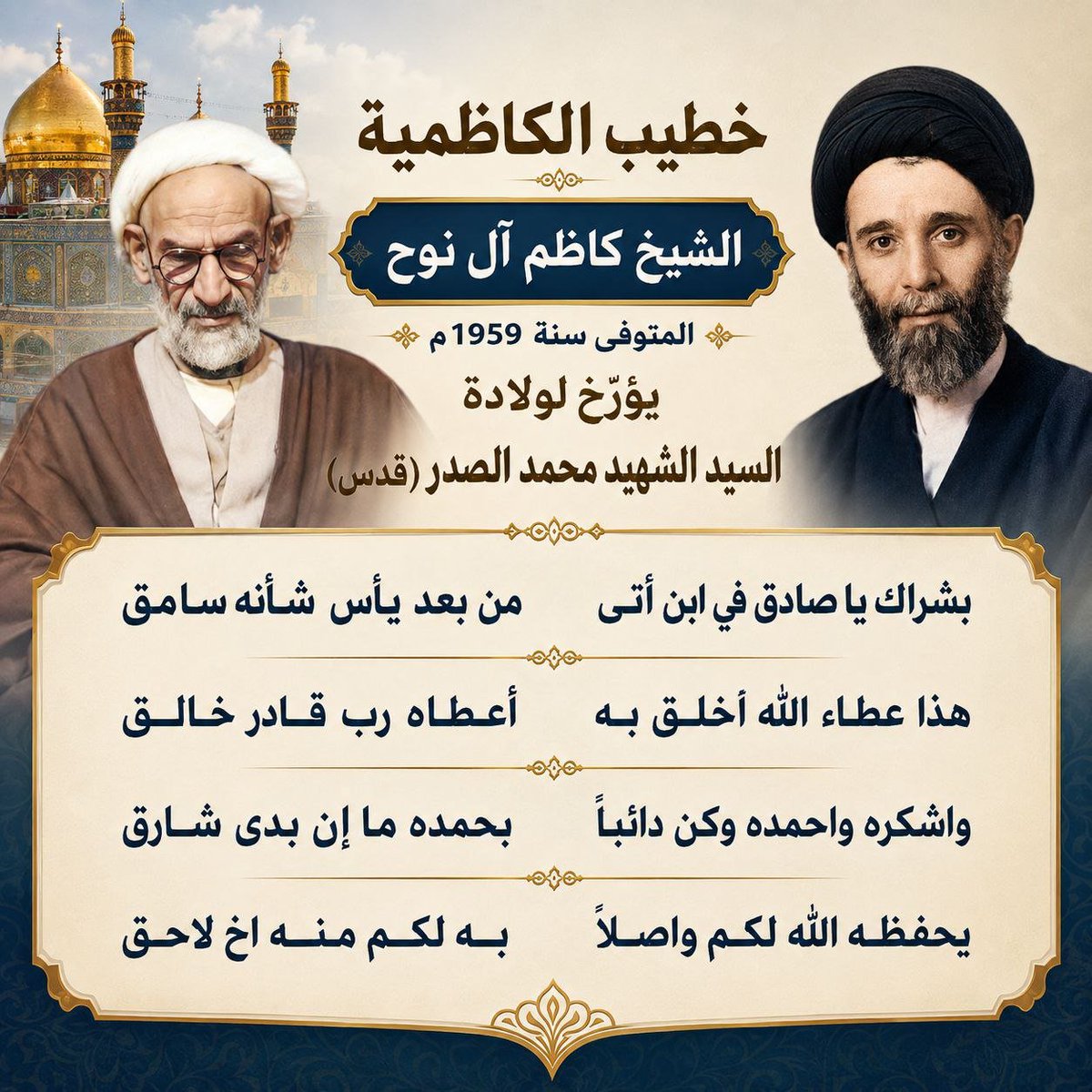 TqyAlbhrany's tweet photo. خطيب الكاظمية الشهير الشيخ كاظم آل نوح المتوفى سنة ١٩٥٩م يؤرخ لولادة السيد الشهيد محمد الصدر (قدس) وينشد الأبيات الآتية مهنئاً والده :

 بشراك ياصادق في ابن أتى   من بعد يأس شأنه سامق
هذا عطاء الله اخلق به       أعطاه رب قادر خالق 
واشكره واحمده وكن دائباً   بحمده ما إن بدى شارق
يحفظه الله لكم واصلاً         به لكم منه اخ لاحق