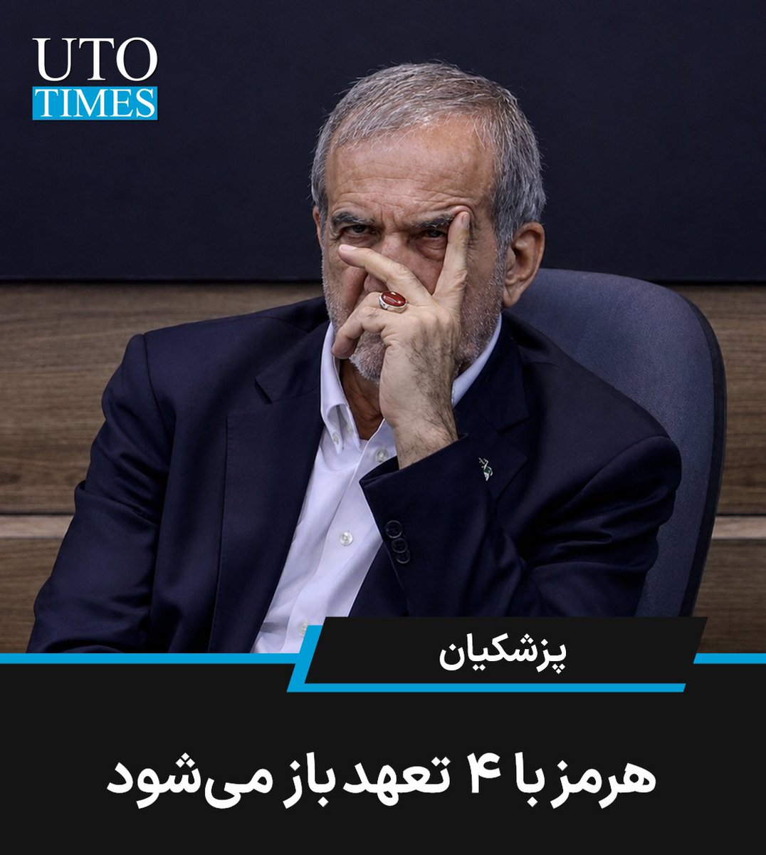 K_Rahimi_D's tweet photo. اَجل گرفته بمیرد نه بیمار سخت،

♦️پزشکیان:
 در صورت تحقق ۴ تعهد، مسیر عبور از تنگه هرمز را باز می‌کند.
🔸 تأمین سوخت، 
🔸لغو تحریم‌های پتروشیمی، 
🔸آزادسازی منابع مالی، 
🔸از سرگیری سرمایه‌گذاری،

🔹چیزهایی فراتر از این چهار مورد در تفاهم‌نامه بود https://t.co/TTGyN0JWV1