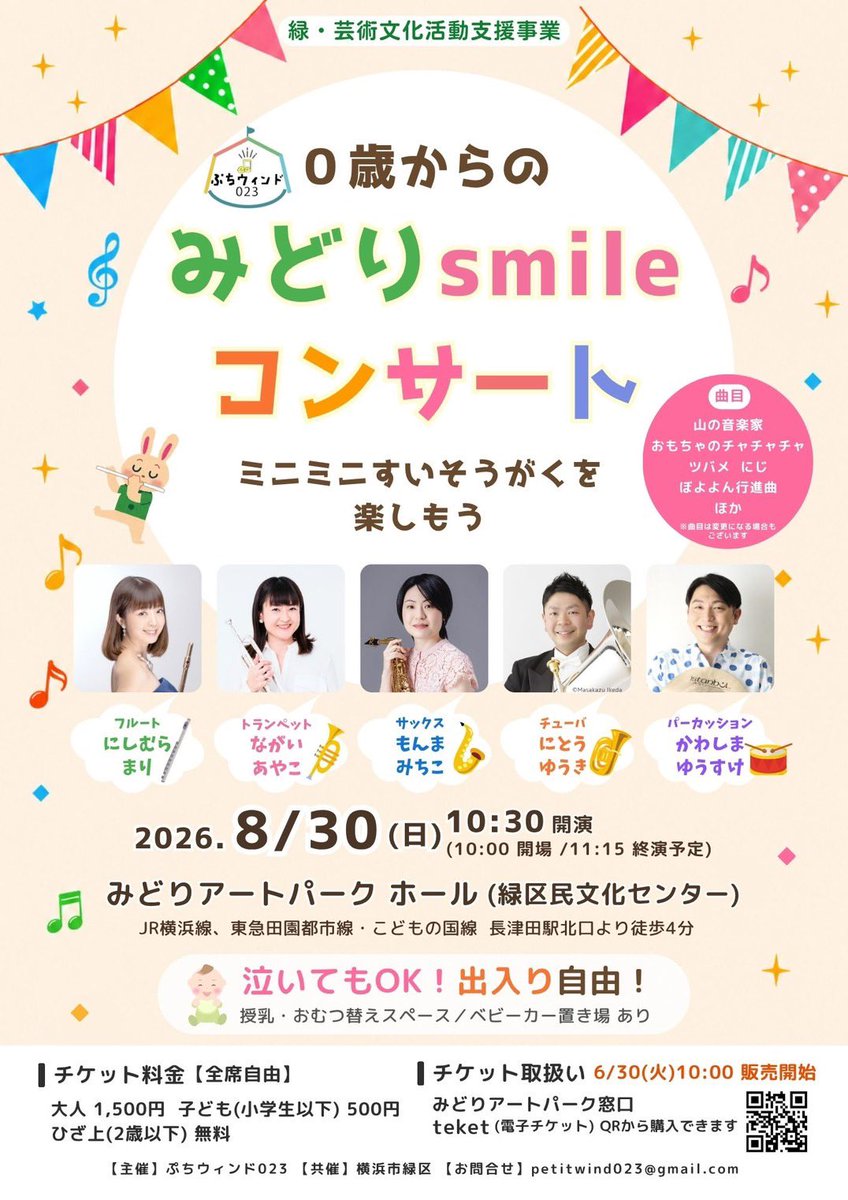 petitwind023's tweet photo. 🎷いよいよ本日開催！🌈　
 「0歳からみどりsmileコンサート」
ミニミニすいそうがくを親子で楽しもう🎶 
手遊びや歌、生の響きをめいっぱい楽しんでね！
泣いてもOK＆出入り自由です👶✨
⏰9:45頃〜当日券販売あり！ 
大人だけも大歓迎！✨
夏休みの思い出に🍉
📍みどりアートパーク #ぷちウィンド023 https://t.co/dwnrvaxSRs