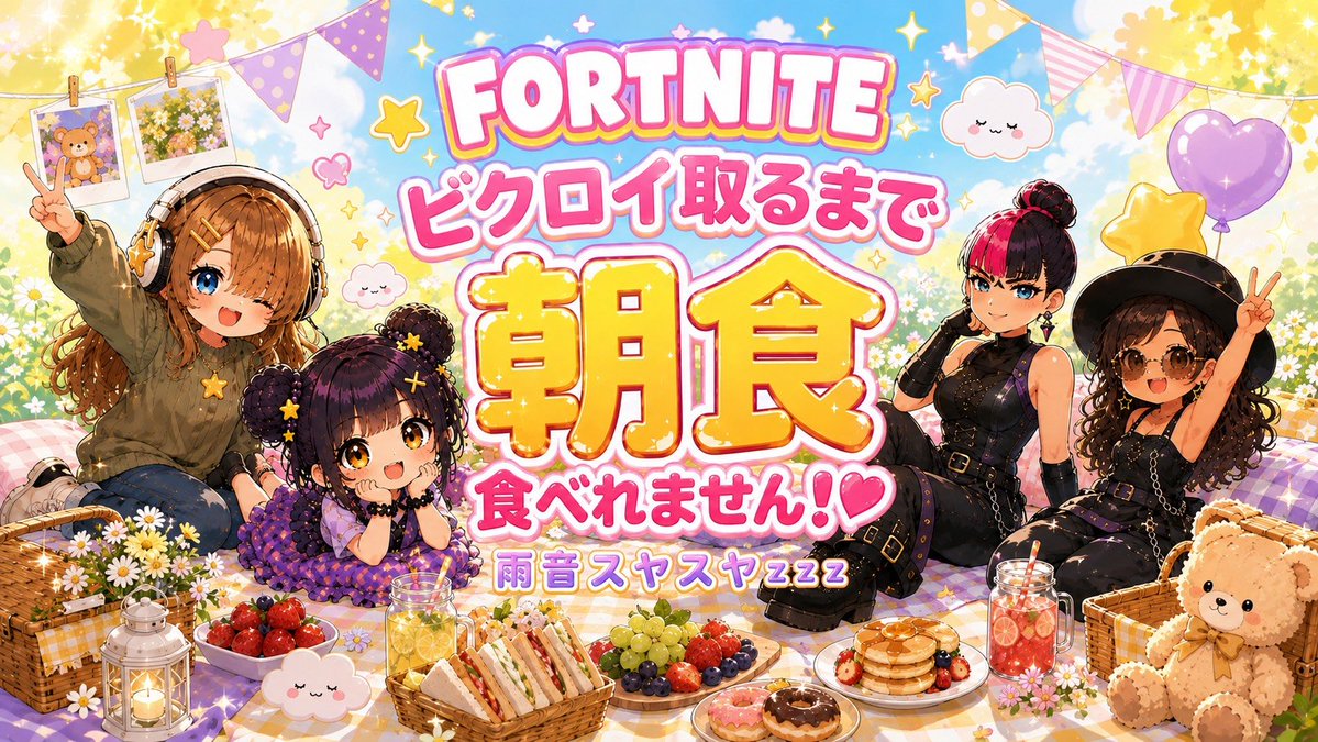 zzz106866's tweet photo. ☔雨です☔
Fortnite朝活配信
ビクロイ取るまで朝食🍙
食べれません……私が😅
のんびり始めまするぅ💕
美味しい朝食🍳食べたいよ😭みんな応援してね🔫(*^^*)
 #Fortnite #フォトナ #フォートナイト #バトロワ 
☔雨のYouTube☔
https://t.co/3qfN4NL5Wc https://t.co/TVcoefMV5S