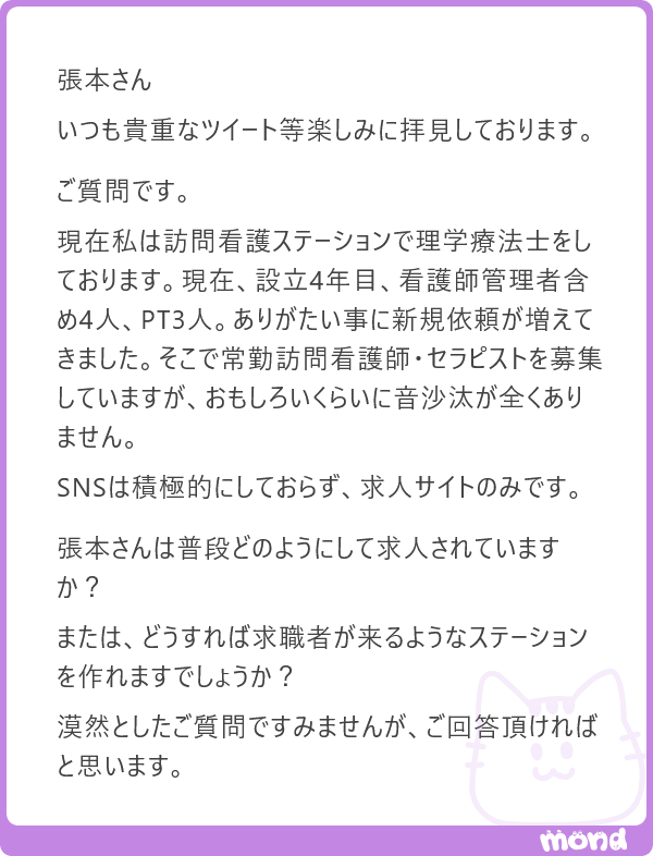 harimotogene's tweet photo. ものすごく、時間とお金と手間がかかります(´・ω・`)

ぼくは、採用を今後20年の経営における最重要課題のひとつだと考えているので、ここにはかなり大きく投資しています。

ただ、採用だけを切り取って考えることは、あまり意味がないと思うんですよね。

採用→配置→研修→評価。

この人事サイクル全体のなかに採用があります。どれだけ人を採っても、配置が悪ければ辞めますし、教育や評価の仕組みがなければ定着しません。

もちろん、「それはある程度の規模だからできるんでしょう」という意見もわかります。弊社だって100人未満のころは、ここまでできませんでした。

現在は、人事の最高責任者に副社長を配置して、毎月、応募数、面接数、採用数、離職率、採用コスト、3年活躍率などをかなり細かく追っています。

ですので、施策云々の前に、まず確認したいことがあります。

「採用に、きちんと注意を向けていますか？」

昨年度の応募人数、面接人数、採用人数、離職率、採用コストはすぐに答えられるでしょうか。求人サイトを使っているのであれば、インプレッション数や応募率まで確認しているでしょうか。

ぼくは、まずここからだと思います。

採用できないときに、求人媒体を変える、給与を上げる、SNSを始める、ホームページを作り直す。いろいろな施策があります。

でも、数字を見ないまま施策を増やしても、どこに穴が空いているのかわからないバケツに、ひたすら水を注いでいるようなものです(´・ω・`)

まず現状を数字にする。

どこで人が減っているのかを見る。

そのうえで、そこに時間とお金と手間を投入する。

たぶん、採用はそれくらい地味な仕事の積み重ねだと思います。

もし本当に困っていて、時間もお金も手間もかける覚悟があるのであれば、いつでもご相談ください。最近、懇意にしているマイナビの部長だった方がHRの会社を立ち上げました。もちろん費用はかかりますが、きっちり成果を出すタイプの人なので、必要であればご紹介します。

逆に、時間もお金も手間もかけられないのであれば、できることはかなり限られると思います。

採用は小手先のテクニックではなく、人事戦略そのものです。

そしてぼくは、これから20年、医療・介護業界にとってこの問題は、ますます大きくなると思っています。
