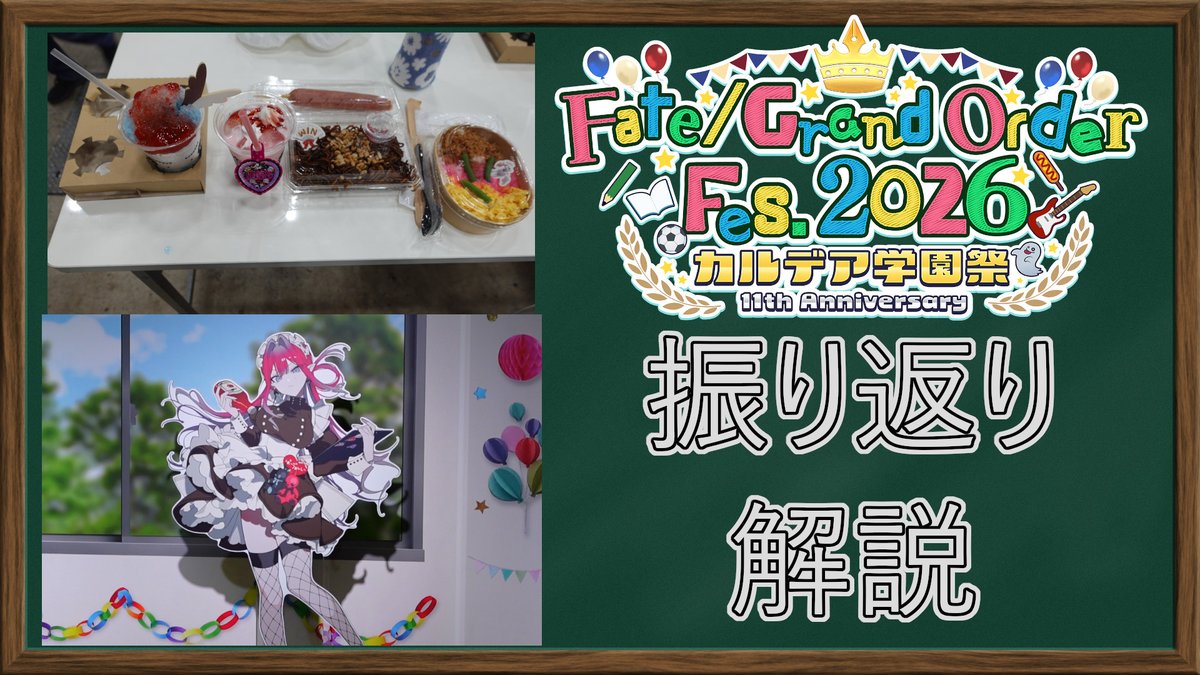 estelinfgo's tweet photo. FGOフェス振り返り動画、公開しました！
みなさんのフェスはいかがでしたか？
動画をみながら一緒に学園祭を振り返ってみてください！
バーヴァンシーのファンサもあるよ！(´ω｀*)

https://t.co/joMSpgpuz5

#FGO
#FGOフェス https://t.co/AbD3vXBNTm