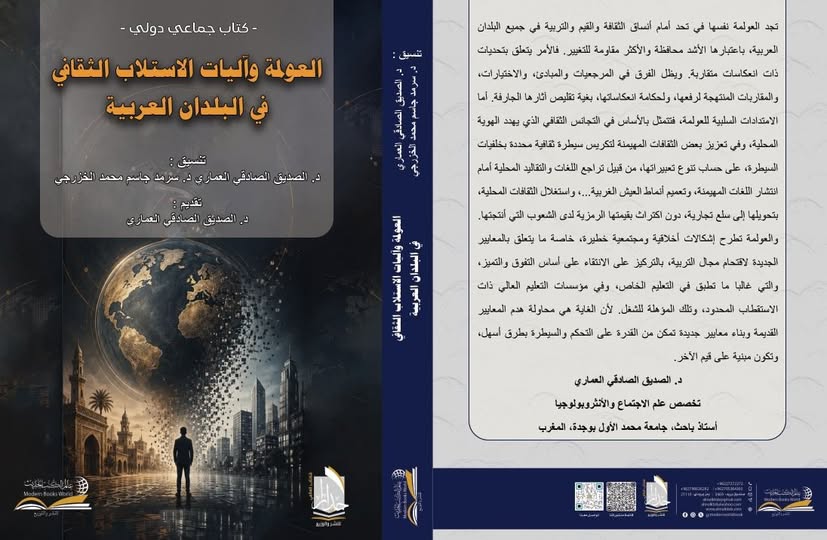 centertadbir's tweet photo. صدر حديثا الطبعة الثانية من الكتاب الجماعي "العولمة وآليات الاستلاب الثقافي في البلدان العربية"، بتنسيق أ.د. الصديق الصادقي العماري...عن دار عالم الكتب  الأردن، غشت 2026م.
شاركت عضوا في "اللجنة العلمية" لتحكيم البحوث ودراسة بعنوان: "العولمة والجواب الأخلاقي في فكر طه عبد الرحمن" https://t.co/6qVPXi0JRK