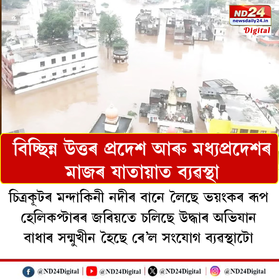 ND24Digital's tweet photo. মন্দাকিনী নদীৰ বানে লৈছে ভংয়কৰ ৰূপ। বিচ্ছিন্ন হৈ পৰিছে উত্তৰ প্ৰদেশ আৰু মধ্যপ্ৰদেশৰ মাজৰ যাতায়াত ব্যৱস্থা।
#ND24Digital | #Mandakini | #UPFlood | #MPFlood https://t.co/yLwV3v4sC9