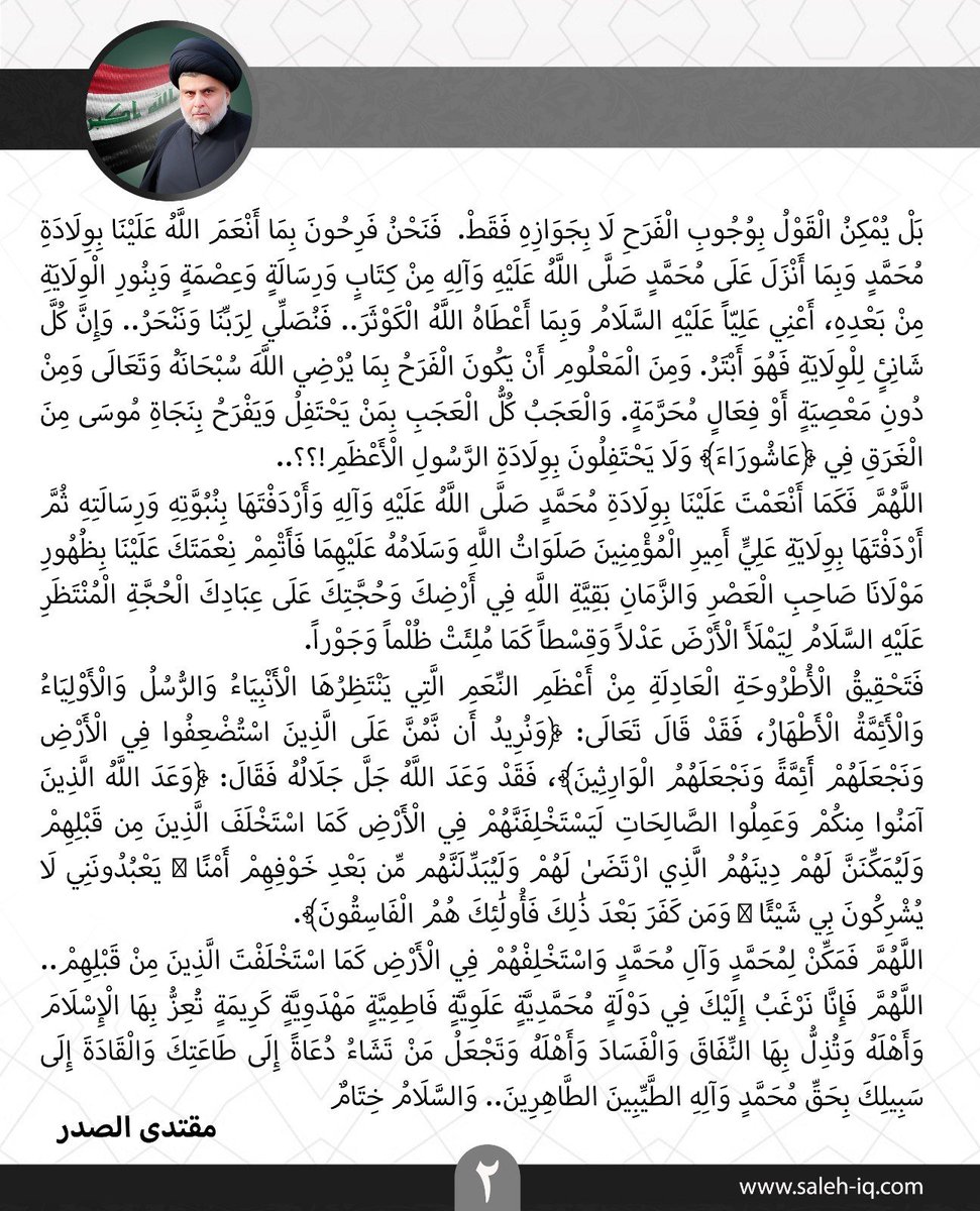 2oo_md's tweet photo. خُطْبَةُ صَلَاةِ الْجُمُعَةِ بِقَلَمِ سَمَاحَةِ حُجَّةِ الْإِسْلَامِ وَالْمُسْلِمِينَالْقَائِدِ السَّيِّدِ مُقْتَدَى الصَّدْرِ (أَعَزَّهُ اللهُ): ١٤ ربيع الأول ١٤٤٨ - ٢٨ آب ٢٠٢٦ https://t.co/DXWYBrAu1B