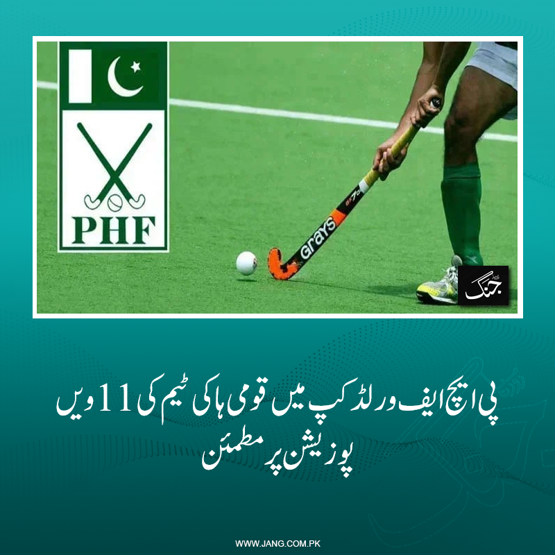 jang_akhbar's tweet photo. پاکستان ہاکی فیڈریشن (پی ایچ ایف) نے ہاکی ورلڈ کپ میں قومی ٹیم کی 11 ویں پوزیشن پر اطمینان کا اظہار کردیا۔
تفصیلات جانیے: https://t.co/5qeBjBt4GT
#DailyJang #PHF #HockeyWorldCup #SportsNews https://t.co/b0ktWCVEoE