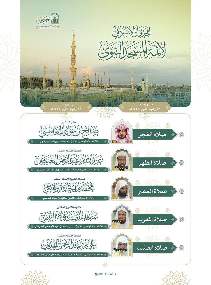sh_aemah2_m2's tweet photo. الجدول الأسبوعي لإمامة الفروض بـ #المسجد_النبوي  #رئاسة_الشؤون_الدينية_بالمسجد_الحرام_والمسجد_النبوي https://t.co/T7HFH518P0