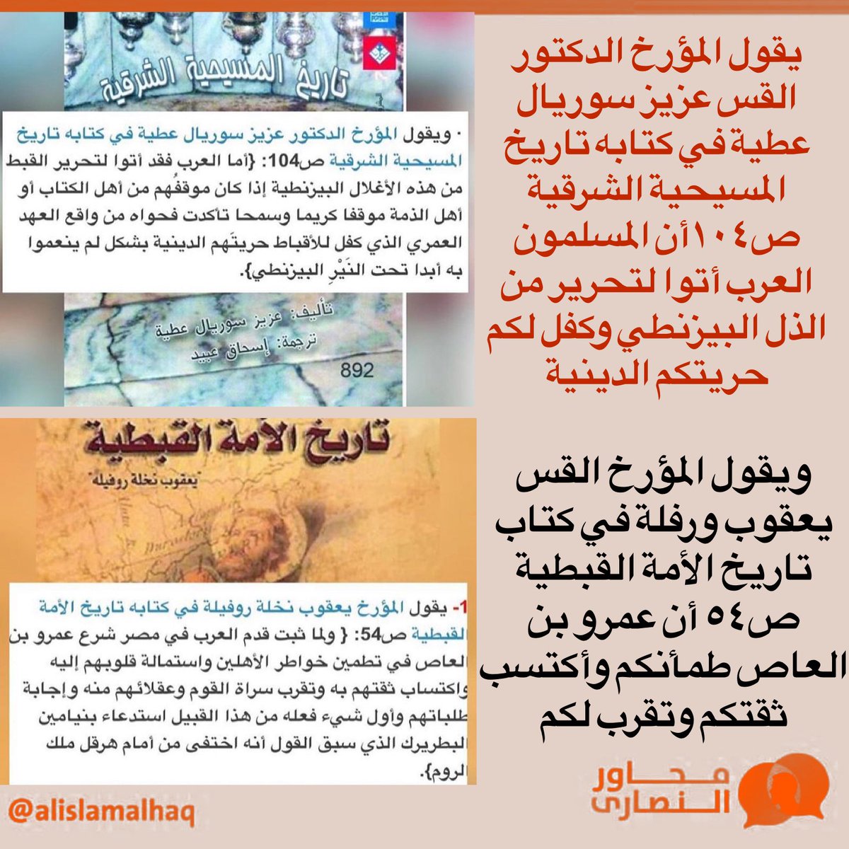 NadiaSebat86758's tweet photo. @magdi_khalil #الإسلام بشهادة نخبة #الأقباط
يقول المؤرخ و الدكتور و القس #المصري  #عزيز_سوريال_عطية في كتابه "تاريخ المسيحية الشرقية" ص 104 : 👇👇
 أن #المسلمون #العرب  #أتوا #لتحرير #الأقباط من #الذل #البيزنطي و كفلوا لهم #حريتهم #الدينية. https://t.co/axhSQ8Fif7