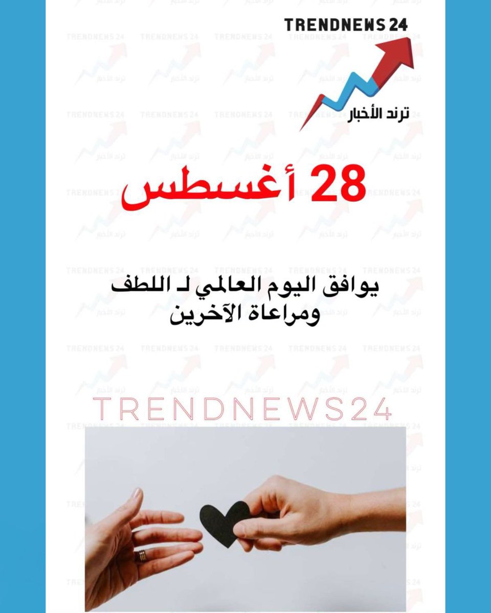 RYhya92157's tweet photo. 28 أغسطس

يوافق اليوم العالمي لـ اللطف
ومراعاة الآخرين https://t.co/t2XJ4hobBm