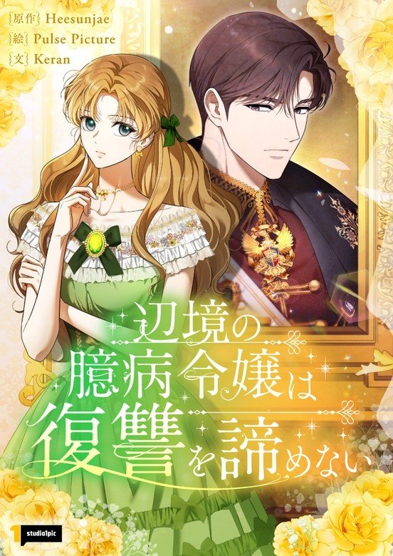 0ANY_A's tweet photo. NEW MANHWA 

<소심하고 쩨쩨하게 / 辺境の臆病令嬢は復讐を諦めない>

https://t.co/ZDUp7QHQWN https://t.co/ft1wMHbEsq