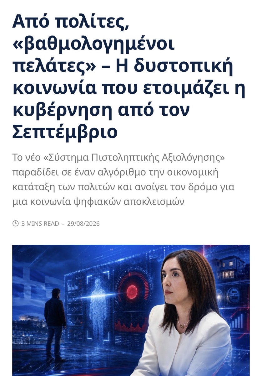 AspaKouroupaki's tweet photo. Η Ελλάδα αποκτά τη δική της, ευρωπαϊκά συσκευασμένη εκδοχή του συστήματος  κοινωνικής πίστωσης της Κίνας. Κάθε πολίτης θα παίρνει οικονομικό βαθμό από έναν αλγόριθμο που θα γνωρίζει το εισόδημα, την περιουσία, τα χρέη και τις πληρωμές του. Ένας αριθμός θα αποφασίζει πόσο αξιόπιστος θεωρείται και θα μπορεί να επηρεάζει τους όρους με τους οποίους συναλλάσσεται.

Κάπως έτσι αρχίζει ο οικονομικός αποκλεισμός. Ο εύπορος θα περνά με άριστα και ο βιοπαλαιστής θα πληρώνει ξανά τη φτώχεια του μέσα από εγγυήσεις, προπληρωμές και κλειστές πόρτες. Η κυβέρνηση μετατρέπει την ανθρώπινη ανάγκη σε ψηφιακή βαθμολογία και χτίζει μια κοινωνία όπου τα δικαιώματα θα μετρώνται με σκορ.

Η οικονομική δυσκολία μετατρέπεται σε ψηφιακό στίγμα και οι άνθρωποι χωρίζονται σε αποδεκτούς και ανεπιθύμητους. Πρόκειται για έναν δυστοπικό μηχανισμό οικονομικού και κοινωνικού αποκλεισμού που πρέπει να σταματήσει πριν ριζώσει στις ζωές μας...
#ΝΙΚΗ #πίστωση #βαθμολογία #αλγόριθμος #πολίτης #οικονομία #φτώχεια #ακρίβεια #επιτήρηση #δεδομένα #ιδιωτικότητα #δικαιώματα #Ελλάδα #Κίνα #δυστοπία #Κουρουπάκη @ακόλουθοι

https://t.co/hFhPZifkhs