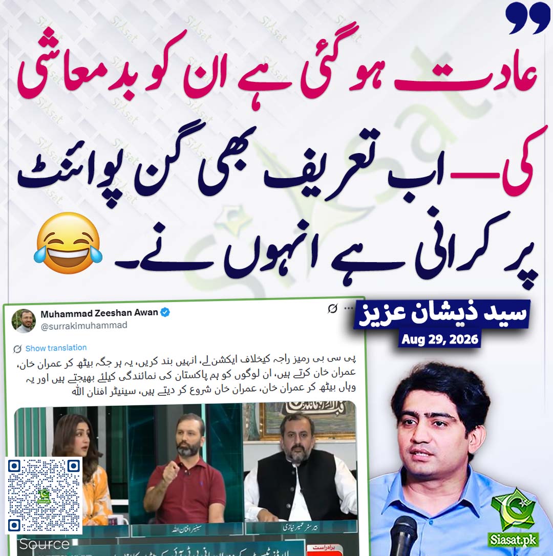 siasatpk's tweet photo. عادت ہو گئی ہے ان کو بدمعاشی کی— اب تعریف بھی گن پوائنٹ پر کرانی ہے انہوں نے۔ سید ذیشان عزیز
#pakistan @iemziishan 
خبر کا ذریعہ جاننے کے لیے QR Code Scan کریں https://t.co/yRylwH6u4b