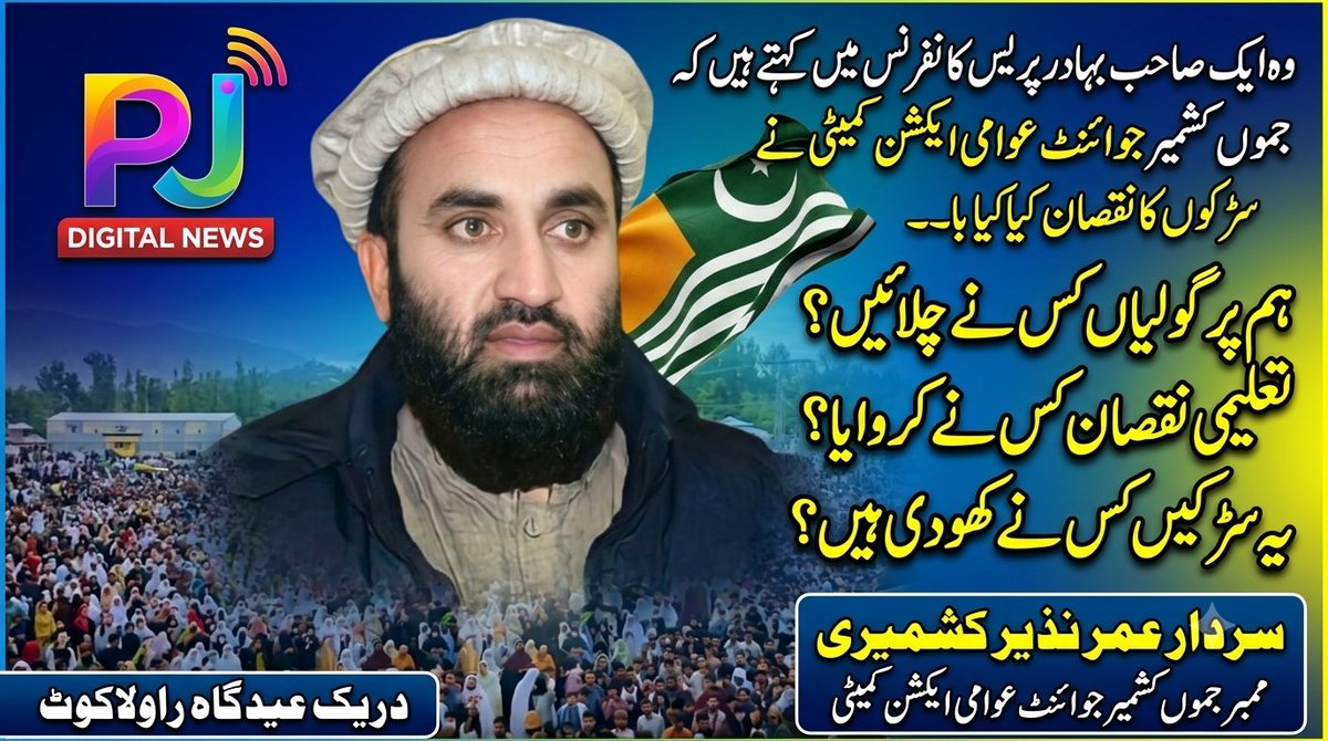 PJDigital_'s tweet photo. وہ ایک صاحب بہادر پریس کانفرنس میں کہتے ہیں کشمیر جوائنٹ عوامی ایکشن کمیٹی نے سڑکوں کا نقصان کیا-

ہم پر گولیاں کس نے چلائیں؟
تعلیمی نقصان کس نے کروایا؟
یہ سڑکیں کس نے کھودی ہیں؟

سردار عمر نذیر کشمیری
ممبر جموں کشمیر جوائنٹ عوامی ایکشن کمیٹی

دریک عیدگاہ راولاکوٹ
@HamidMirPAK https://t.co/IdlbfItKVU
