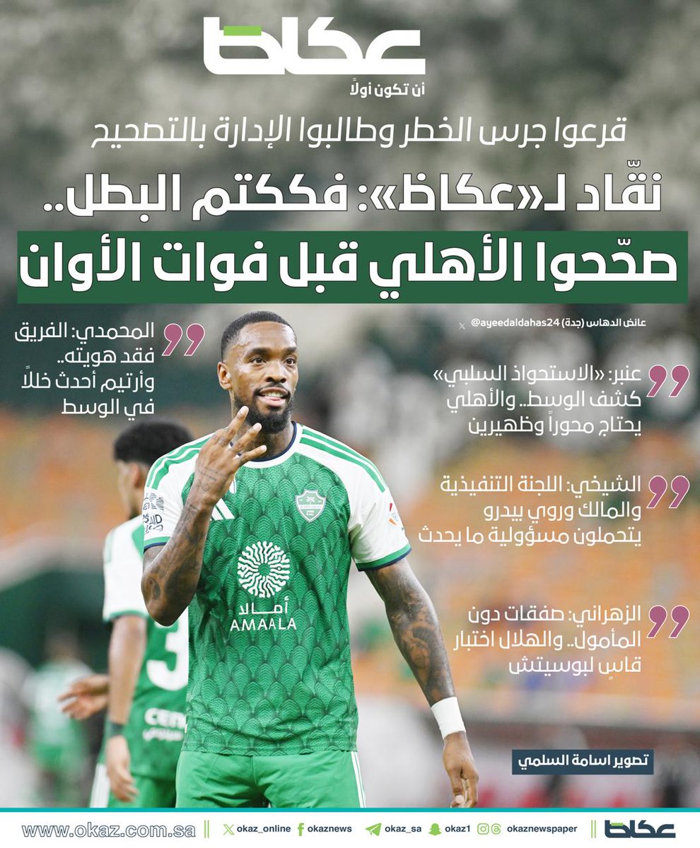Okaz_Sports's tweet photo. قرعوا جرس الخطر وطالبوا الإدارة بالتصحيح
نقّاد لـ«عكاظ»: فككتم البطل.. صحّحوا الأهلي قبل فوات الأوان

 للاطلاع على التفاصيل:
https://t.co/tjbJ5fNny4 https://t.co/biXeuvKjqB