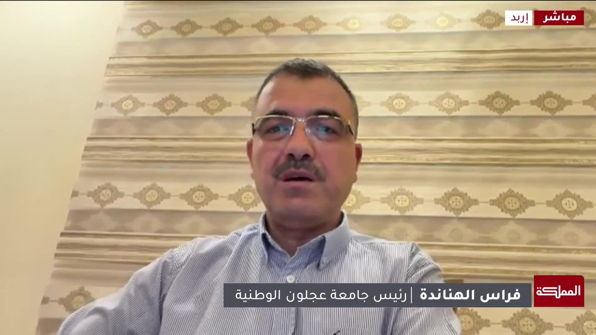 الجامعات الخاصة قادرة على تدريس الطب في الأردن ومساهمة القطاع الخاص في التعليم العالي ناجحة ومكملة للجامعات الحكومية | رئيس جامعة عجلون الوطنية فراس الهناندة #الأردن 