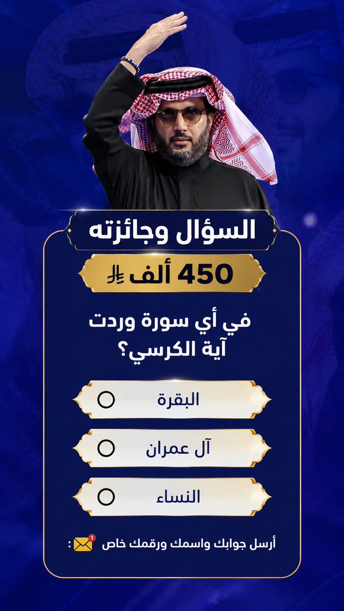 MwsstBn87306's tweet photo. السؤال وجائزته-450 الف﷼

في أي سورة وردت آية الكرسي؟

🔘 البقرة

🔘 آل عمران

🔘 النساء

ارسل جوابك واسمك ورقمك خاص 📩: https://t.co/nPBnSrIiOf