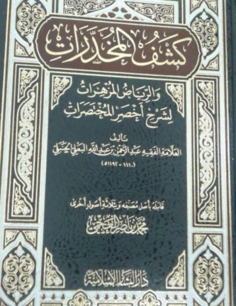 AlkhzantA's tweet photo. أخصر المختصرات لابن بلبان
مع شرحه
كشف المخدرات لعبدالرحمن البغلي
بـ ٤٠ ﷼ فقط https://t.co/Zvi2jIVDCX