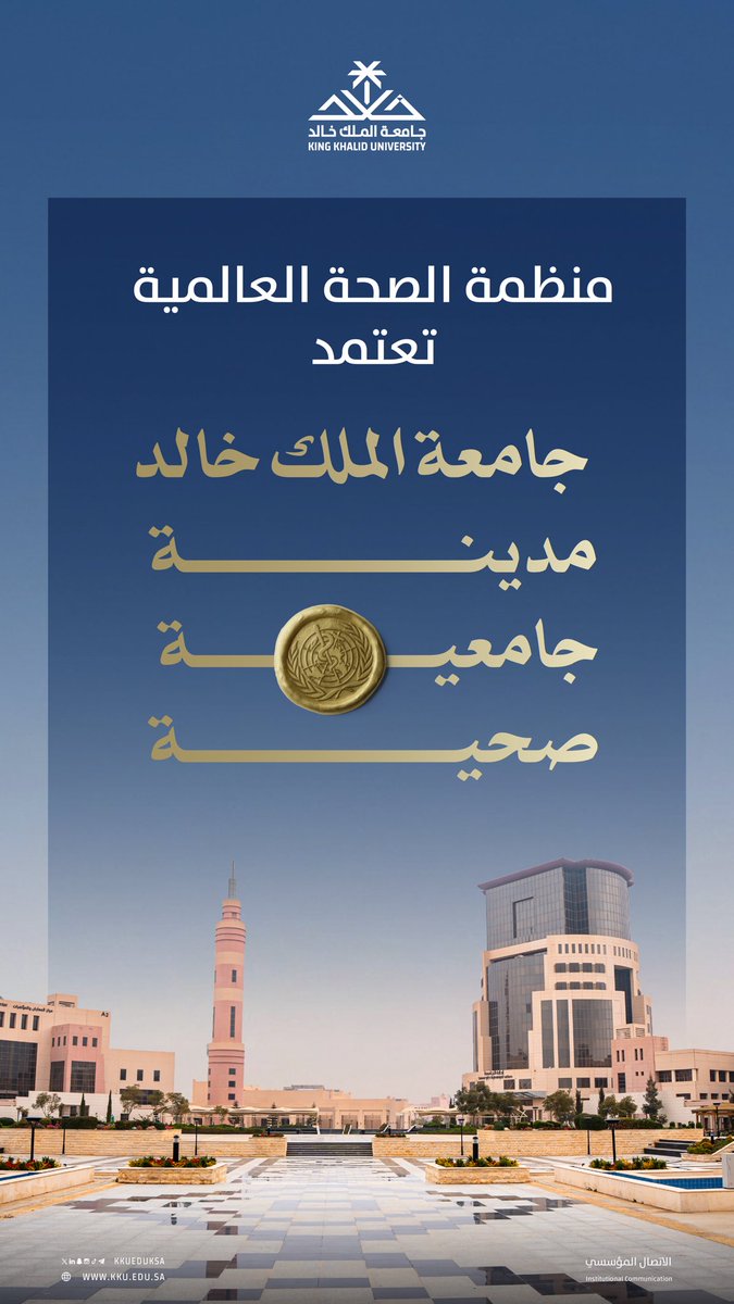 kkueduksa's tweet photo. فخورون بما تحقق.. 

#جامعة_الملك_خالد 
#منظمة_الصحة_العالمية https://t.co/6B1k5O2bW6