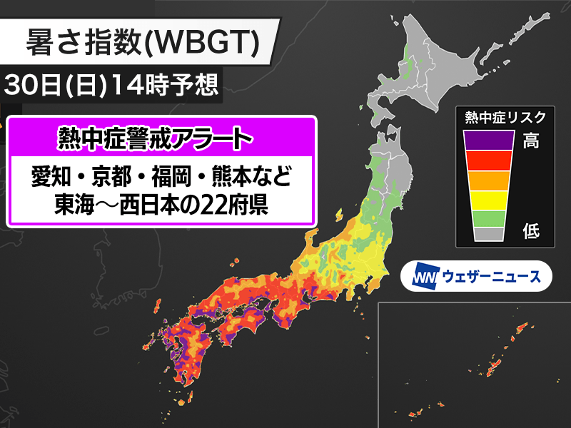 wni_jp's tweet photo. 【熱中症警戒アラート】
今日8月30日(日)、環境省と気象庁は熱中症警戒アラートを愛知や京都、福岡など22府県に発表しました。

こまめな水分補給を心がけるとともに、屋外での長時間の行動を避けて室内でエアコンを使用するなど、積極的に熱中症予防を行ってください。
https://t.co/gGwjH8ka7k https://t.co/yEntkAh0rN