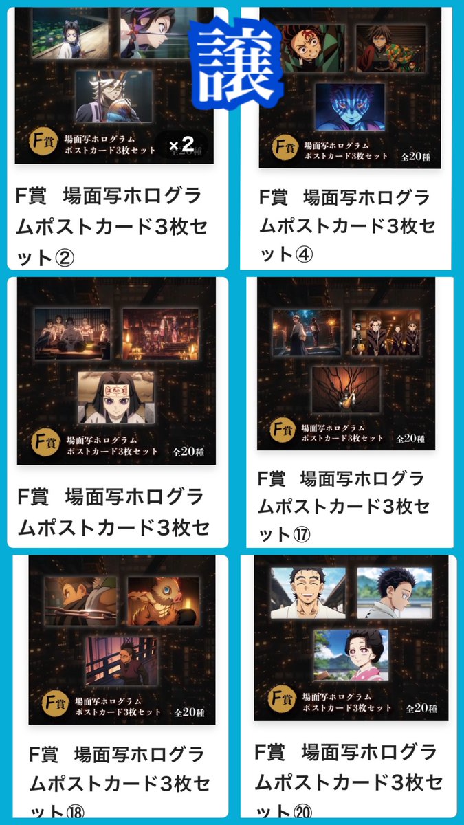 fcvwx69's tweet photo. 【交換】
鬼滅の刃 アニプレックス オンラインくじ～無限城決戦突入～

◎譲：B賞冨岡義勇,E~F賞,ランダム 猗窩座童磨胡蝶しのぶ我妻善逸竈門炭治郎②④⑬⑰⑱⑳

◎求：C賞,D賞,E賞,F賞獪岳

郵送＞名古屋手渡し希望。
(日程により横浜,東京手渡し可能です)

検索からもお気軽にお声かけください。 https://t.co/bpQ4jgvtvv