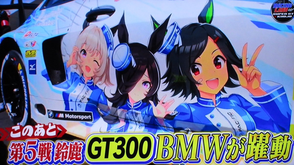 bettymodel22's tweet photo. 次回のRACING LABO(テレビ東京系)では
SUPER GT第5戦 GT3OOの模様が放送されますが､
J SPORTSでは放送されなかった安藤さんの
グリッドガール姿とか少しでも出たらいいのに···

#RACINGLABO
#テレビ東京系
#PACIFICウマ娘BMW
#安藤笑
#ぇみちぃ https://t.co/gaBl2Ayeak