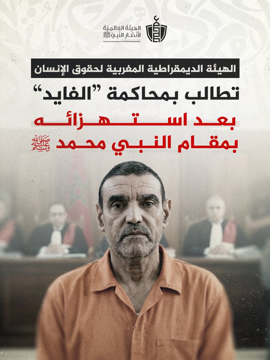 SupportProphetM's tweet photo. 🔴 بيان استنكاري حول المساس بمقام النبوة الشريفة من طرف العشاب الفايد - الهيئة الديمقراطية المغربية لحقوق الإنسان

​▪️ تتابع الهيئة الديمقراطية المغربية لحقوق الإنسان ببالغ الاستنكار والشجب الشديدين التدوينات والتصريحات المسيئة الصادرة عن المدعو العشاب الفايد عبر منصات التواصل الاجتماعي، والتي تطاول فيها بشكل سافر وغير مقبول على المقام الأسمى لنبي الأمة وخاتم المرسلين سيدنا محمد صلى الله عليه وسلم، مستخدماً عبارات وأوصافاً نابعة عن حقد وجهل عميق واستخفاف صريح بالمكانة السامية لنبي الأمة الإسلامية.

▪️ إن الاستهانة بمقام النبوة واستخدام ألفاظ مجرحة وتوصيفات مهينة في حق الرسول الكريم لا يمكن إدراجها بأي شكل من الأشكال ضمن نطاق حرية الرأي والتعبير، بل تعد اعتداء صريحا على المقدسات والثوابت الدينية والأخلاقية الجامعة للشعب المغربي خاصة وللأمة الإسلامية عامة.

▪️ وبناءً على هذا، تعلن الهيئة عن إدانتها المطلقة لهذه التصريحات والمزاعم، وتطالب النيابة العامة بالتدخل العاجل وفتح تحقيق قضائي لمتابعة المعني بالأمر قضائياً وتطبيق القوانين الجزرية في حقه، زجراً له لتطاوله على أشرف الخلق ومقدسات الأمة الإسلامية وإثارة الفتنة، مع التأكيد الصارم على أن حرية التعبير تقف عند حدود احترام العقائد والمكتسبات الدستورية للمملكة المغربية.

#إلا_رسول_الله
#أسبوع_نصرة_محمدﷺ