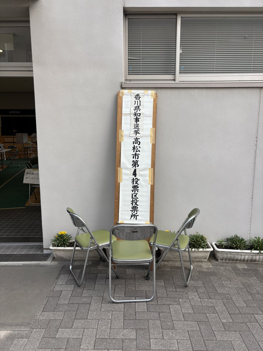 JinroSofia's tweet photo. 香川県知事選挙🗳

#選挙に行こう https://t.co/fSdft3lSCf