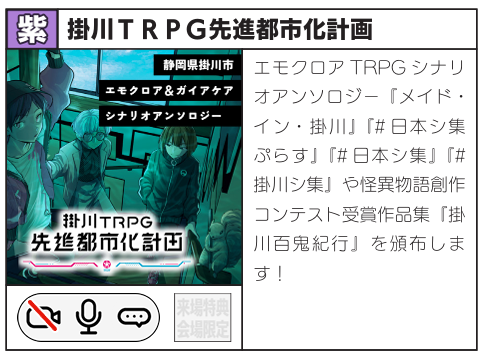 kkgw_trpg's tweet photo. ㊗️本日開催！ #TRPGマーケット
掛川TRPG先進都市化計画は 紫 にて出展しております！ どうぞお気軽にお立ち寄りくださいませ🙌