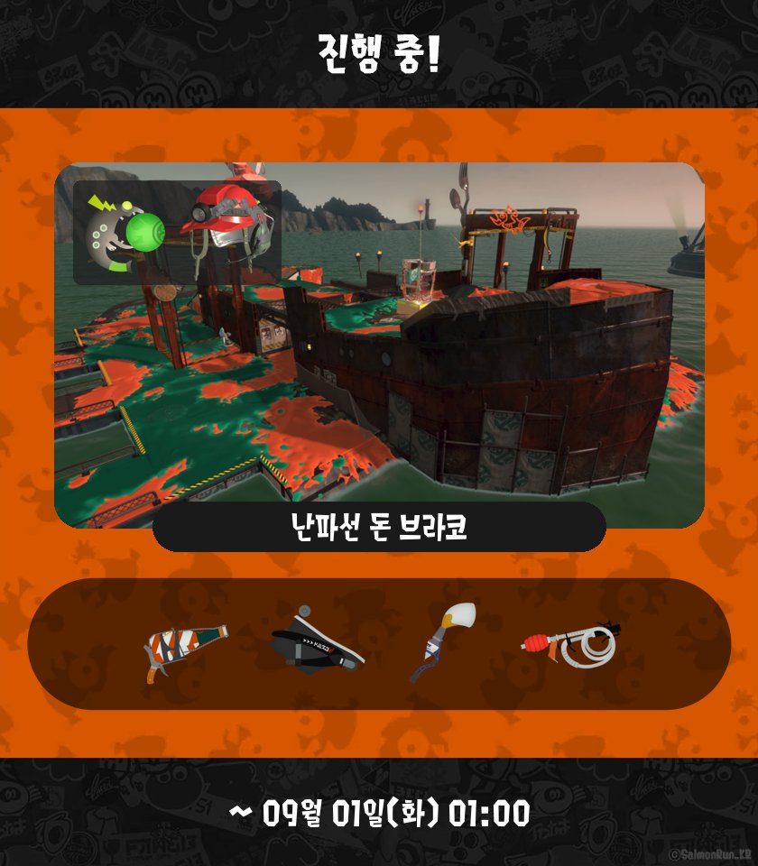 SalmonRun_KR's tweet photo. [ 오픈! ]
난파선 돈 브라코
보틀 가이저 / 오버플로셔 / 파블로 / 소이 튜버
09월 01일(화) 01:00 까지

[ 다음 ]
셰케나 댐
사무 와이퍼 / S-BLAST92 / .52 갤런 / 스퀵 클린 α
09월 02일(수) 17:00 까지 https://t.co/XDZa18miu5