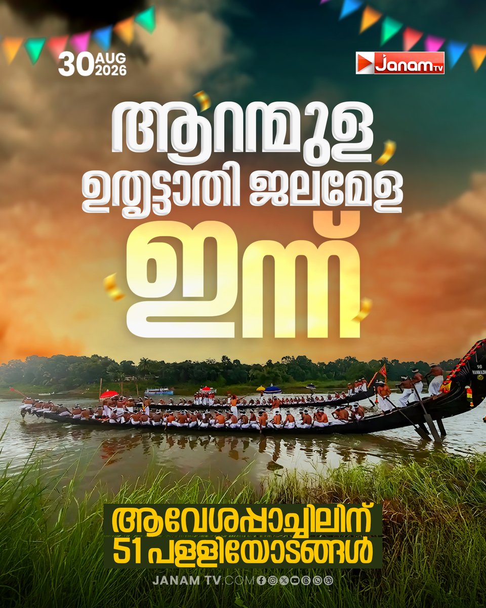 tvjanam's tweet photo. ഉച്ചയ്ക്ക് 1.30ന് തിരുവോണത്തോണി പരപ്പുഴക്കടവിലേക്ക് നീങ്ങുന്നതോടെ ജലഘോഷയാത്രയ്ക്ക് തുടക്കമാകും.
#JanamTv #janamnews #Aranmula #UthrattathiJalamela #VallamKali #LatestNews https://t.co/tGa2kx5gBf