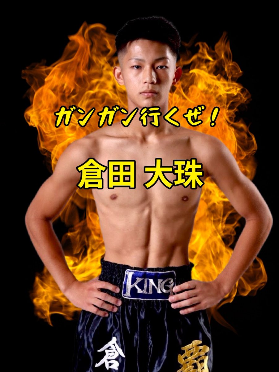 Loveymh9's tweet photo. 沢山の方からいいね！頂いて申し訳ないので倉田選手をもっと強く見せるバージョンにしてみました…💦
結構燃えて🔥います！感でてますぅ🥊
泰央選手とお揃いだけど https://t.co/JS0omffQGK