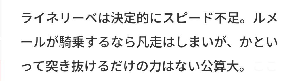 sararegi's tweet photo. 「ライネリーベは決定的にスピード不足」 →上がり2位
「突き抜けるだけの力はない公算大」 →突き抜けて2馬身半差優勝

某紙記者の予想をこうも裏切っての鮮やかな勝利、本当に酒も飯も美味い https://t.co/JHWezpxO2Q