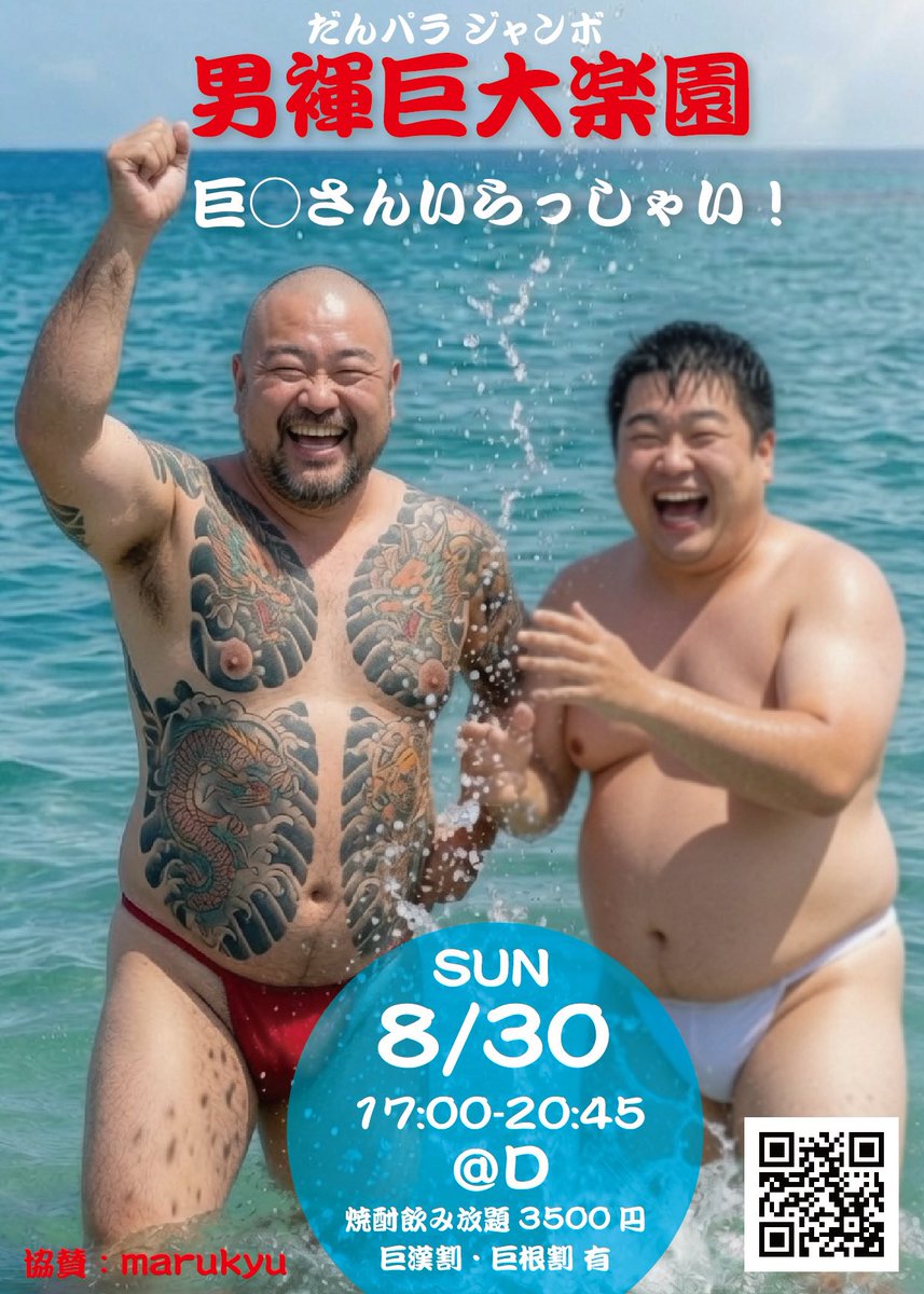 DankonParadise's tweet photo. 雨も上がっていい感じの褌日和になりましたね。
いよいよ本日「だんパラジャンボ-巨⚪︎さんいらっしゃい！」開催です‼️
おっきい方も、ちっさい方も、そうでない方も大歓迎！みんなが主役のイベントです🤗
この夏いちばんの思い出になるよう、えろえろなゲームで盛り上がろう！雄楽しみあれ！😋 https://t.co/jQxUxoonTB