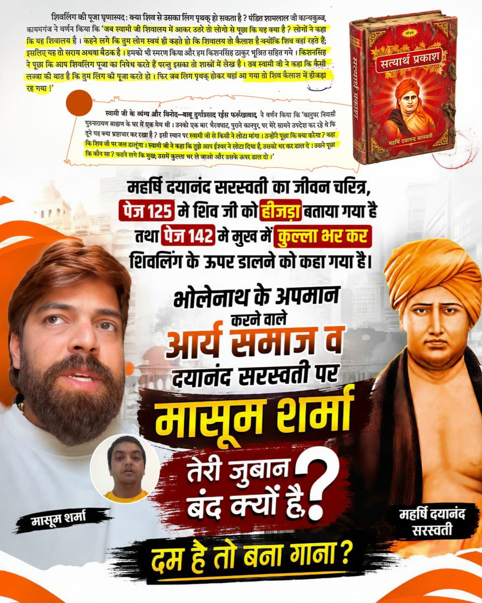 GadwalSombir's tweet photo. महर्षि दयानंद सरस्वती का जीवन चरित्र,
पेज 125 में शिव जी को हीजड़ा बताया गया है
तथा पेज 142 में मुँह में कुल्ला भर कर
शिवलिंग के ऊपर डालने को कहा गया है।
भोलेनाथ के अपमान
करने वाले
आर्य समाज व
दयानंद सरस्वती पर मासूम शर्मा
तेरी जुबान बंद क्यों है?
मासूम शर्मा
महर्षि दयानंद सरस्न https://t.co/SCJLmXlR6z