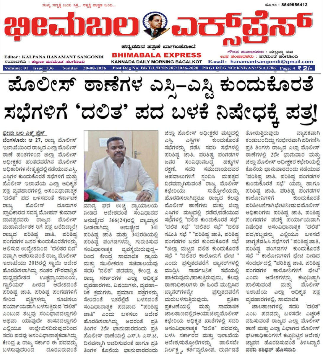 MohanDanappa's tweet photo. ಪೊಲೀಸ್ ಠಾಣೆಗಳ ಎಸ್ಸಿ–ಎಸ್ಟಿ ಕುಂದುಕೊರತೆ ಸಭೆಗಳಿಗೆ ‘ದಲಿತ’ ಪದ ಬಳಕೆ ನಿಷೇಧಕ್ಕೆ ಪತ್ರ!

-ಮೋಹನ್ ಕುಮಾರ್ ದಾನಪ್ಪ
ಸದಸ್ಯರು
ಕರ್ನಾಟಕ ರಾಜ್ಯ ಪೊಲೀಸ್ ದೂರುಗಳ ಪ್ರಾಧಿಕಾರ https://t.co/r63WGfY1qu