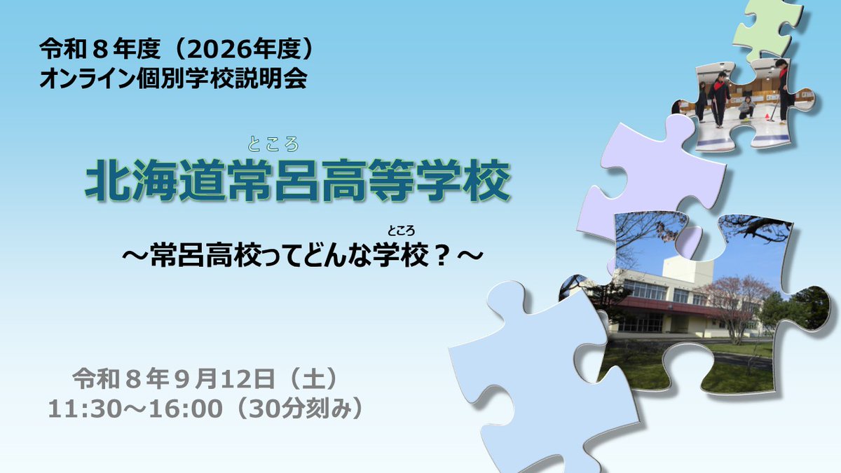 TokorohsSurvive's tweet photo. 地域みらい留学【高校進学】オンラインフェス
常呂高校個別説明会開催！

2026年9月12日（土）11時30分～16時まで30分刻みで5枠、オンラインで常呂高校の個別学校説明会が開催されます。

#地域みらい留学 と常呂高校に関心がある中学生と保護者のかたは、ぜひ参加申し込みしてみてください！
↓ https://t.co/TozpfBW4y0