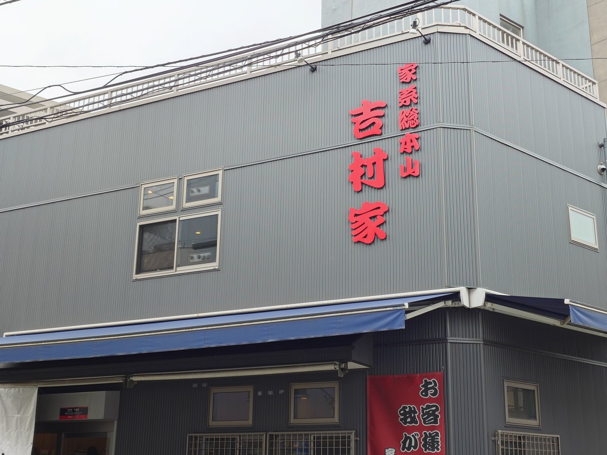 Y_Y_naniwa's tweet photo. 家系総本山吉村家
流石に激ウマ
国内最高峰のラーメンの一角 https://t.co/mr90sO0J9f