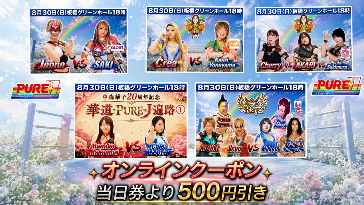 purejpro's tweet photo. ☆オンラインクーポンのお知らせ☆
8月30日板橋大会のみ
使用出来るクーポン画像です。
受付にて画像提示で
当日券が500円引きになります✨
是非ご利用下さい‼️
皆様のご来場を心よりお待ちしております🌈
#PUREJ
#PUREJで爆上がろうJ
#GPU_COLORS
#飛鳥プロレス
#hotシュシュ
#なにわ女子プロレス https://t.co/DOqvcw2WPD