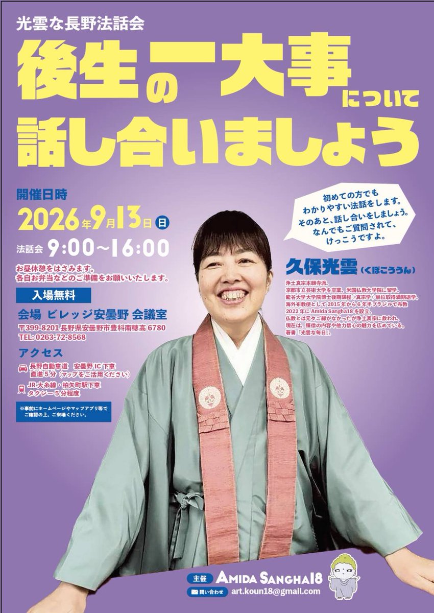 kounkubo's tweet photo. 公開法話会をいたします！！☺️

9月13日日曜日9.00-16.00

入場無料です！申し込み不要！

場所は、長野の安曇野のビレッジ安曇野というところです。

初めての方でもわかりやすく、浄土真宗の要をお話します。

後生の一大事についてゆっくり話し合いましょう。

お問い合わせ
art.koun18@gmail.com https://t.co/CUj8QcRosO