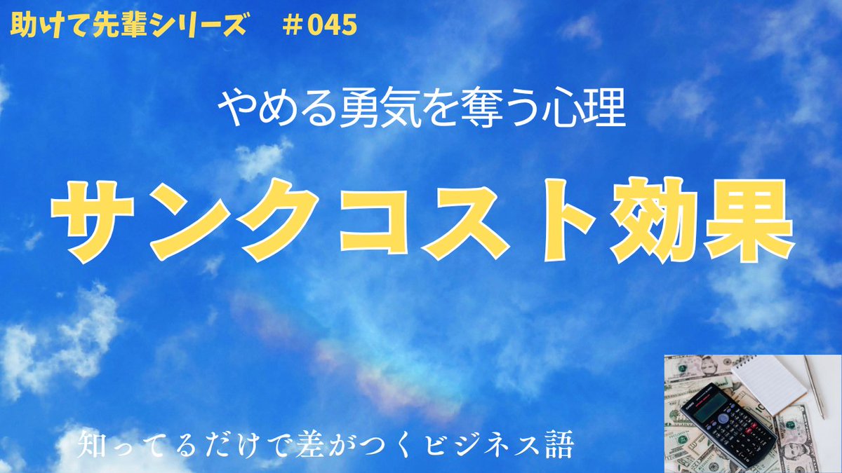 enshu_tools's tweet photo. #サンクコスト効果 とは、すでに支払った時間やお金など回収できないコストにこだわり、損を避けようとして合理的でない意思決定をしてしまう #心理現象 である。
https://t.co/kytO4Fhner https://t.co/a7znNooZYG
