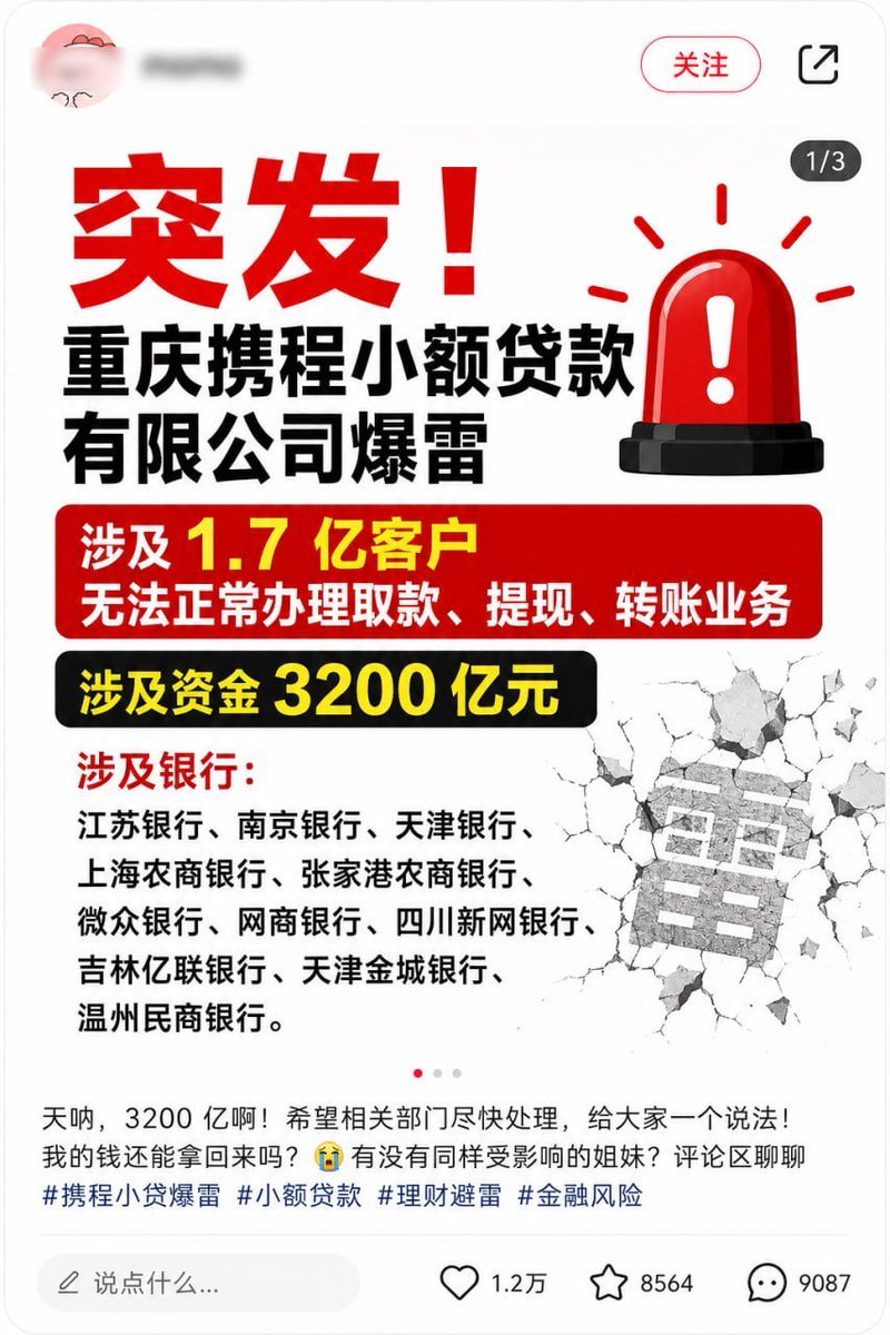 JWhite61001's tweet photo. 和携程集团的联合创始人兼董事局主席梁建章出境被抓有关吧。树倒猢狲散，拔出萝卜带出泥。恒大许家印被抓，163万套房子也交不了了。

网传消息称“重庆携程小额贷款有限公司爆雷”，涉及1.7亿客户无法正常办理取款、提现和转账业务，引发广泛关注。根据网传截图显示，此次事件涉及的总资金规模高达3200亿元，并波及多家金融机构。其中列出的涉事合作银行包括江苏银行、南京银行、天津银行、上海农商银行、张家港农商银行、微众银行、网商银行、四川新网银行、吉林亿联银行、天津金城银行以及温州民商银行。
