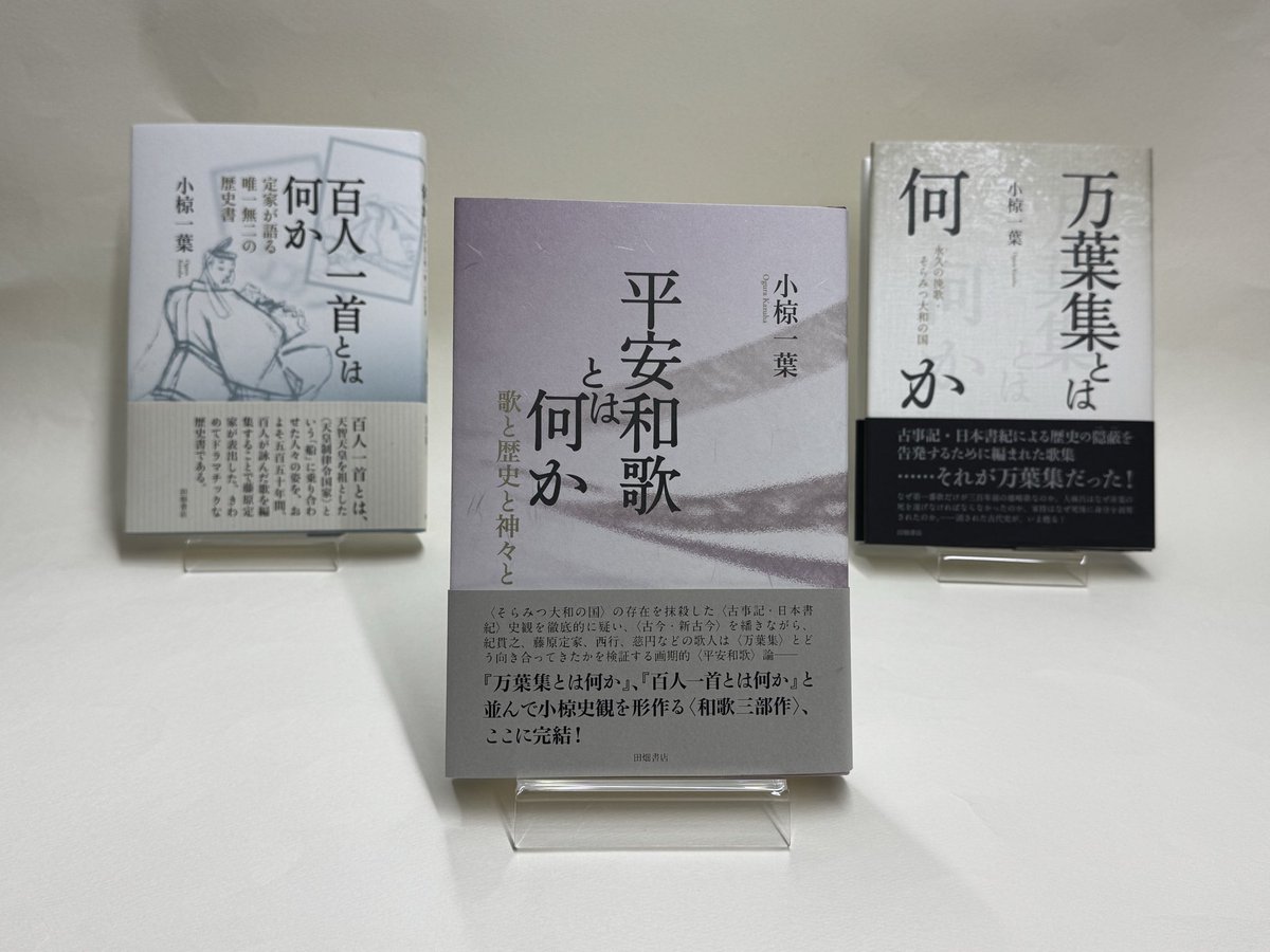 infotabata1968's tweet photo. いよいよ明日発売！

〈古事記・日本書紀〉史観を疑い、藤原定家などいにしえの歌人が〈万葉集〉とどう向き合ってきたかを検証する画期的〈平安和歌〉論。イデオロギーでなく「和歌」への愛からなる小椋史観の完成形。#田畑書店 #小椋一葉 #短歌 https://t.co/V6GNmb8TZ2