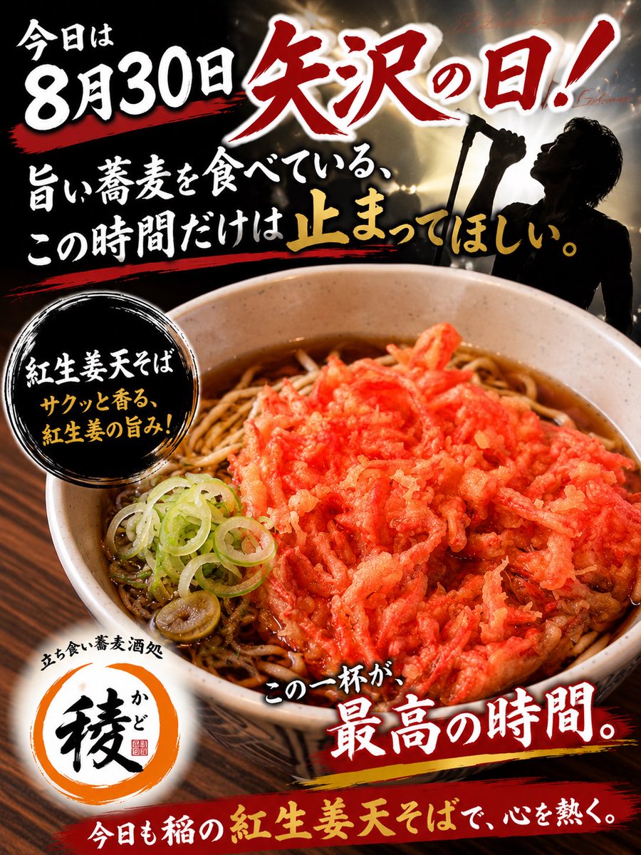 ayase_kado's tweet photo. 8月30日は「矢沢の日」
旨い蕎麦を食べている、
この時間だけは止まってほしい
サクッと揚がった紅生姜天
つゆに染みれば、また旨い
今日は稜で、時間を忘れる一杯を
#矢沢の日 #紅生姜天 
#グルメ #駅そば #天丼 
#足立区 #葛飾区 #路麺 
#天丼 #ランチ https://t.co/n4RLOYOzbU