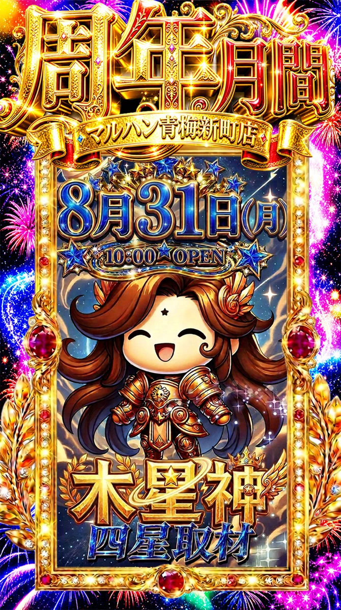 梅子丸☆様 公式】マルハン青梅新町店 on X: 