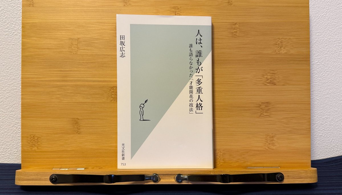 Xに投稿した「人は、誰もが「多重人格」」の写真