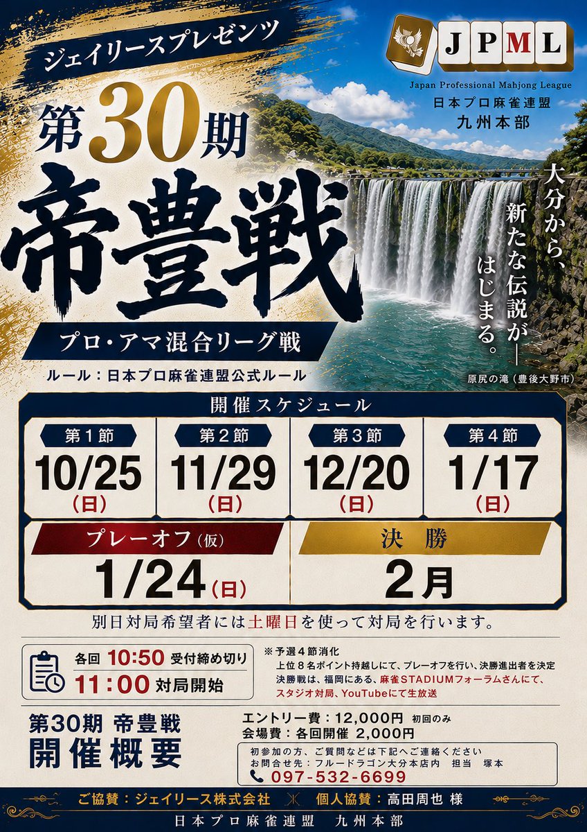 jpml_team_oita's tweet photo. ジェイリースプレゼンツ/第30期帝豊戦
開催概要

今タイトル戦におきましては、ジェイリース株式会社様と、個人より高田周也様よりご協賛を賜りました。

誠に有難うございます。

エントリー受付は随時行なっております。

別日対局
11/7(土)
12/5(土)
が開催決定となっております。 https://t.co/dsFYqzLHe1