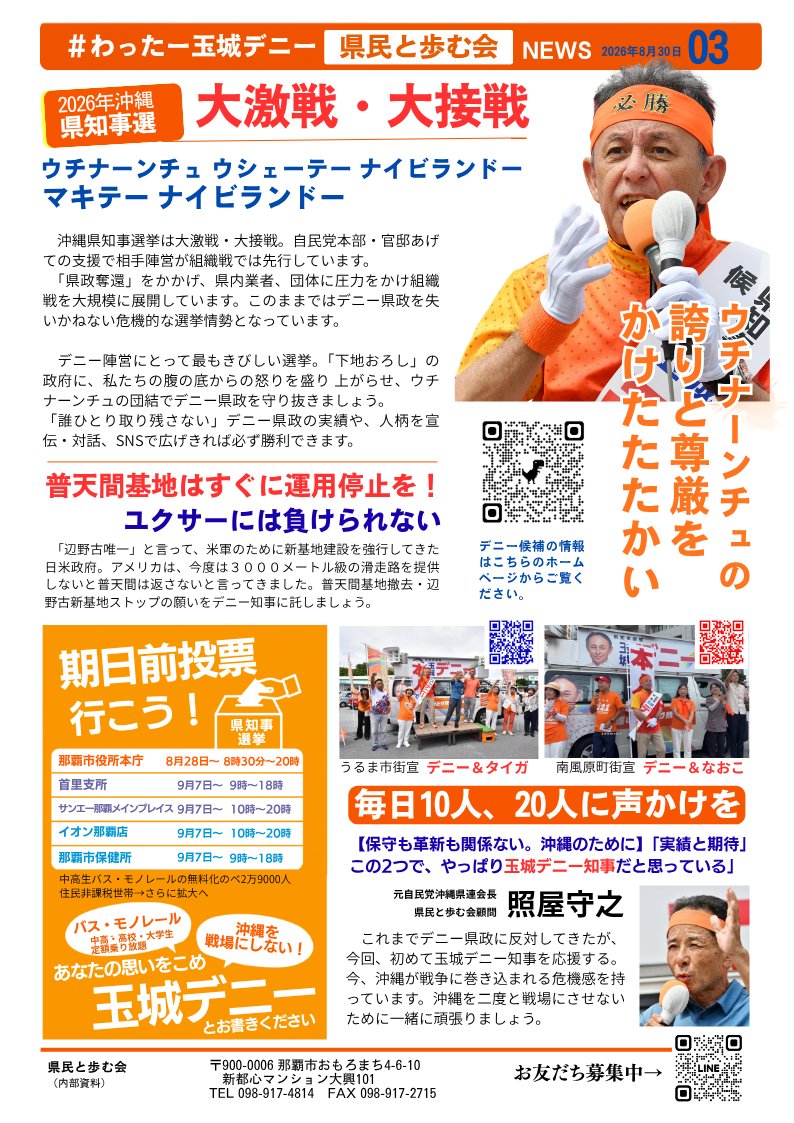 D_vol2022's tweet photo. 2026/08/29
【大激戦・大接戦】
沖縄の未来は、私たちの一票で決まります。
物価高、子育て、医療・福祉、基地問題――。
くらしを守り、沖縄を二度と戦場にさせない。

家族へ、友人へ、職場の仲間へ。
毎日10人、20人に声を届けよう。
期日前投票は、行けるときに早めに。

ウチナーンチュの誇りと尊厳を胸に。
玉城デニーとともに、県民の手で未来をひらこう。

#玉城デニー #沖縄県知事選 #期日前投票 #県民と歩む会