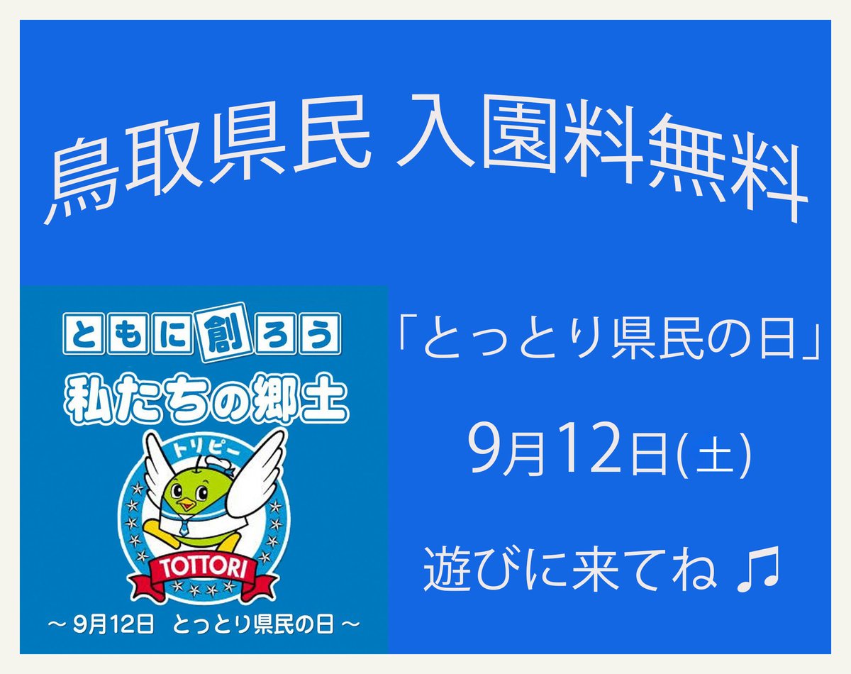 tottorihana's tweet photo. ✽*✽*✽
🔔9月12日（土）は ＃とっとり県民の日🔔

鳥取県民の方は【入園料無料】となります☺️

💙＃スノーイベント
日時：9/12(土) 13：30～（30分程度）
場所：西館テラス レストラン側

植物たちは夏から秋へとチェンジして行きます
移り変わりもお楽しみ下さいね🥰

#とっとり花回廊 https://t.co/faZQsZhK3C
